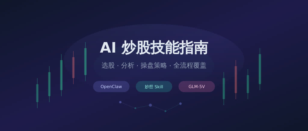 用龙虾炒股:能赚钱吗?AI 炒股技能安装与使用指南