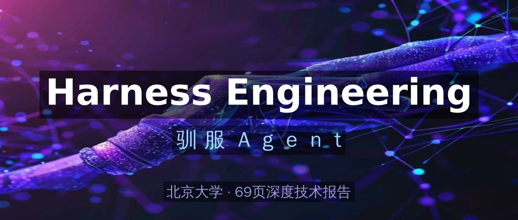 北大发布《Harness Engineering》报告:驯服Agent,从能用走向可靠的进阶之路